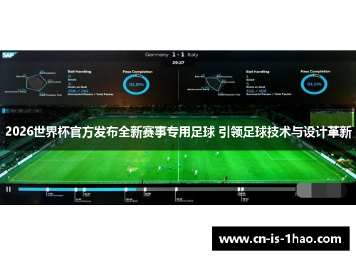 2026世界杯官方发布全新赛事专用足球 引领足球技术与设计革新