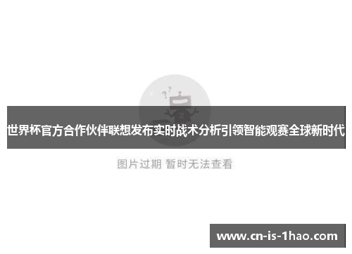世界杯官方合作伙伴联想发布实时战术分析引领智能观赛全球新时代