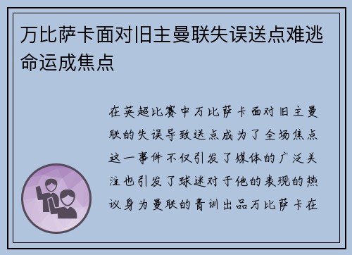 万比萨卡面对旧主曼联失误送点难逃命运成焦点