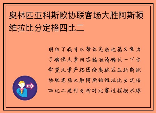 奥林匹亚科斯欧协联客场大胜阿斯顿维拉比分定格四比二