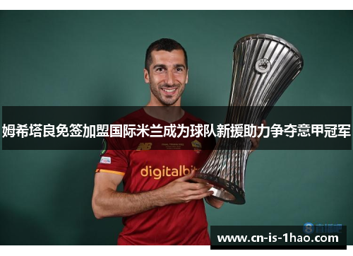 姆希塔良免签加盟国际米兰成为球队新援助力争夺意甲冠军