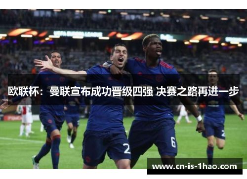 欧联杯:曼联宣布成功晋级四强 决赛之路再进一步 欧联杯:曼联宣布成功晋级四强 决赛之路再进一步