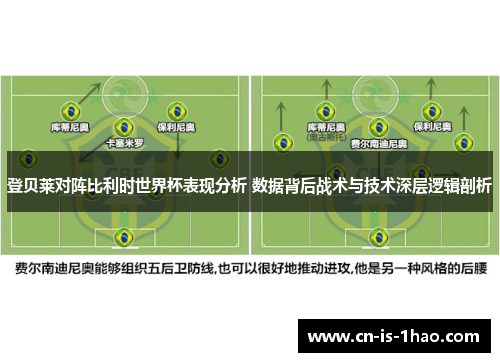 登贝莱对阵比利时世界杯表现分析 数据背后战术与技术深层逻辑剖析