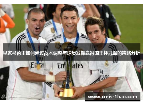 皇家马德里如何通过战术调整与球员发挥赢得国王杯冠军的策略分析