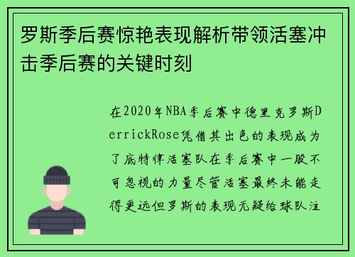 罗斯季后赛惊艳表现解析带领活塞冲击季后赛的关键时刻