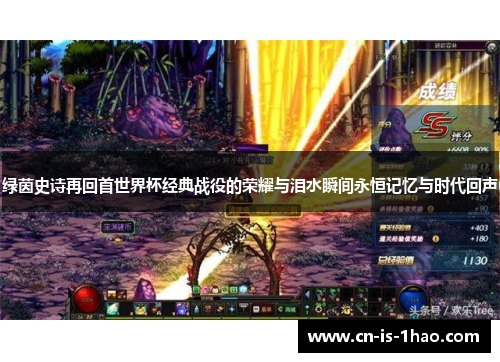 绿茵史诗再回首世界杯经典战役的荣耀与泪水瞬间永恒记忆与时代回声