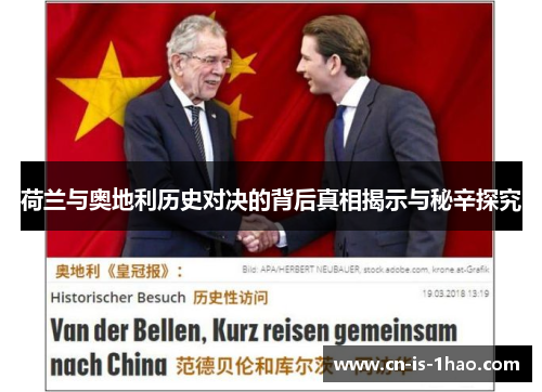 荷兰与奥地利历史对决的背后真相揭示与秘辛探究