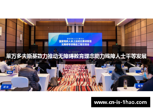 莱万多夫斯基致力推动无障碍教育理念助力残障人士平等发展