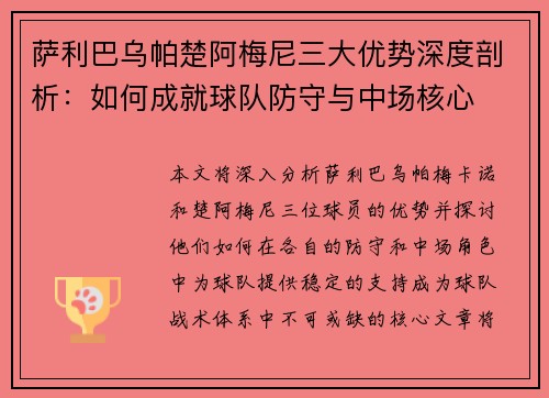 萨利巴乌帕楚阿梅尼三大优势深度剖析：如何成就球队防守与中场核心