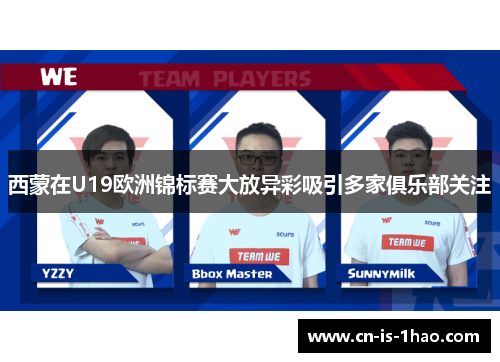西蒙在U19欧洲锦标赛大放异彩吸引多家俱乐部关注