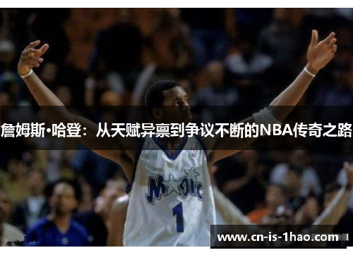 詹姆斯·哈登：从天赋异禀到争议不断的NBA传奇之路