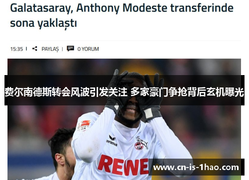 费尔南德斯转会风波引发关注 多家豪门争抢背后玄机曝光 费尔南德斯转会风波引发关注 多家豪门争抢背后玄机曝光