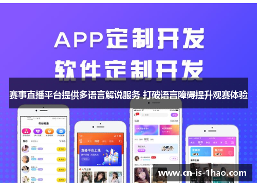 赛事直播平台提供多语言解说服务 打破语言障碍提升观赛体验 赛事直播平台提供多语言解说服务 打破语言障碍提升观赛体验