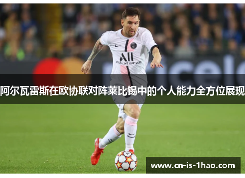 阿尔瓦雷斯在欧协联对阵莱比锡中的个人能力全方位展现