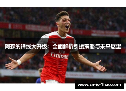 阿森纳锋线大升级：全面解析引援策略与未来展望