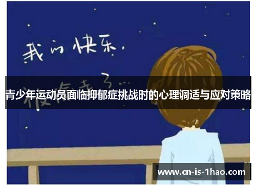 青少年运动员面临抑郁症挑战时的心理调适与应对策略 青少年运动员面临抑郁症挑战时的心理调适与应对策略