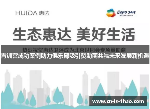 青训营成功案例助力俱乐部吸引赞助商共赢未来发展新机遇
