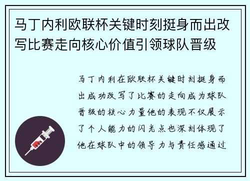 马丁内利欧联杯关键时刻挺身而出改写比赛走向核心价值引领球队晋级 马丁内利欧联杯关键时刻挺身而出改写比赛走向核心价值引领球队晋级