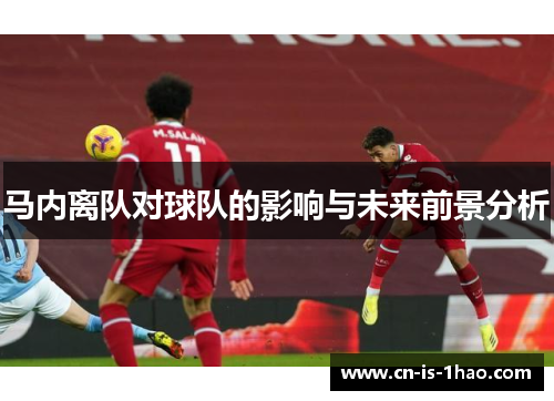 马内离队对球队的影响与未来前景分析 马内离队对球队的影响与未来前景分析