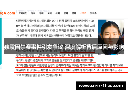 魏震因禁赛事件引发争议 深度解析背后原因与影响 魏震因禁赛事件引发争议 深度解析背后原因与影响