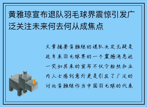 黄雅琼宣布退队羽毛球界震惊引发广泛关注未来何去何从成焦点