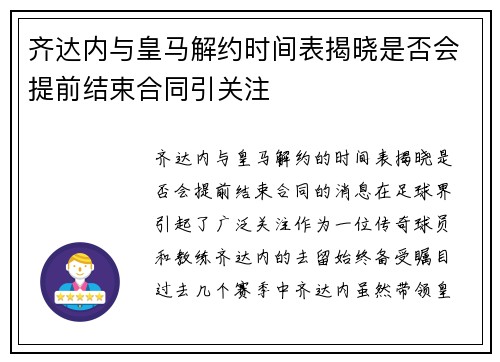 齐达内与皇马解约时间表揭晓是否会提前结束合同引关注 齐达内与皇马解约时间表揭晓是否会提前结束合同引关注