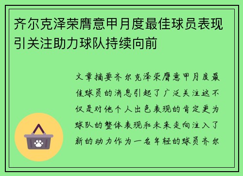 齐尔克泽荣膺意甲月度最佳球员表现引关注助力球队持续向前 齐尔克泽荣膺意甲月度最佳球员表现引关注助力球队持续向前