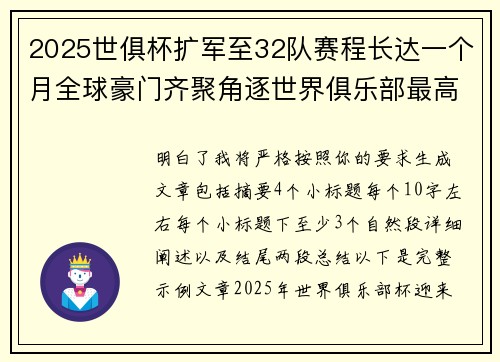 2025世俱杯扩军至32队赛程长达一个月全球豪门齐聚角逐世界俱乐部最高荣誉