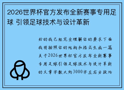 2026世界杯官方发布全新赛事专用足球 引领足球技术与设计革新