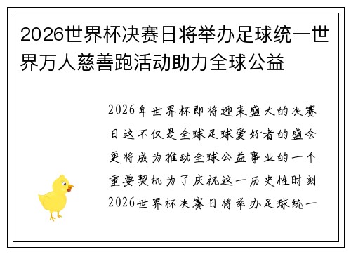 2026世界杯决赛日将举办足球统一世界万人慈善跑活动助力全球公益 2026世界杯决赛日将举办足球统一世界万人慈善跑活动助力全球公益