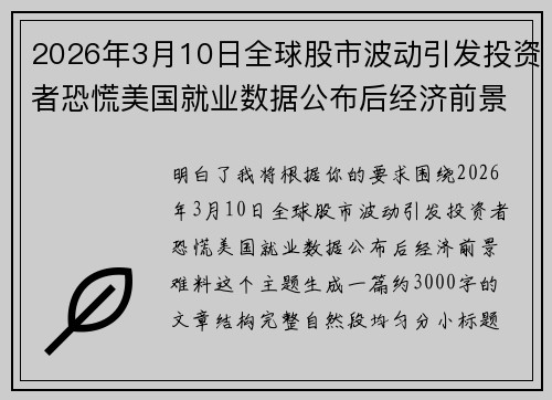2026年3月10日全球股市波动引发投资者恐慌美国就业数据公布后经济前景难料 2026年3月10日全球股市波动引发投资者恐慌美国就业数据公布后经济前景难料