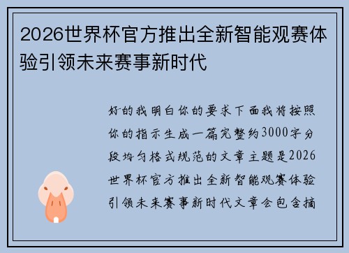 2026世界杯官方推出全新智能观赛体验引领未来赛事新时代