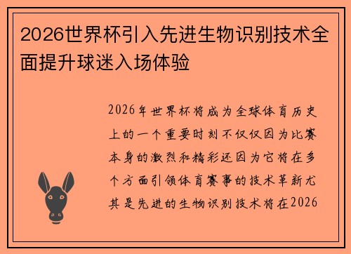 2026世界杯引入先进生物识别技术全面提升球迷入场体验 2026世界杯引入先进生物识别技术全面提升球迷入场体验