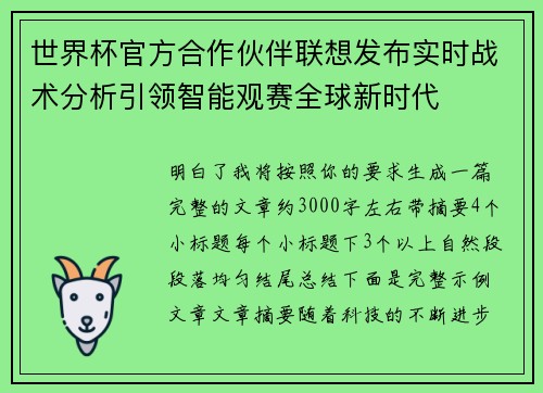 世界杯官方合作伙伴联想发布实时战术分析引领智能观赛全球新时代 世界杯官方合作伙伴联想发布实时战术分析引领智能观赛全球新时代