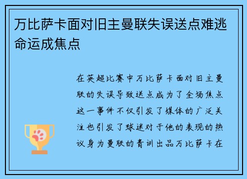万比萨卡面对旧主曼联失误送点难逃命运成焦点 万比萨卡面对旧主曼联失误送点难逃命运成焦点