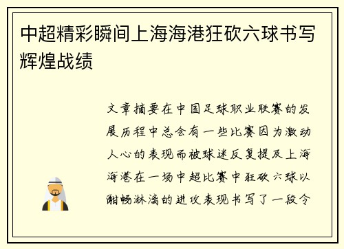 中超精彩瞬间上海海港狂砍六球书写辉煌战绩 中超精彩瞬间上海海港狂砍六球书写辉煌战绩