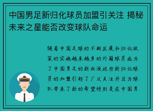 中国男足新归化球员加盟引关注 揭秘未来之星能否改变球队命运