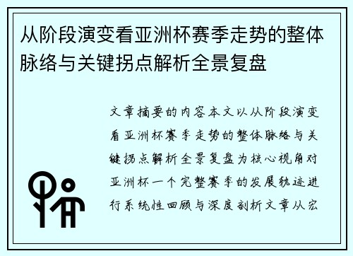 从阶段演变看亚洲杯赛季走势的整体脉络与关键拐点解析全景复盘