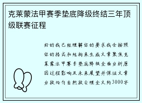 克莱蒙法甲赛季垫底降级终结三年顶级联赛征程
