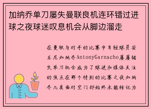 加纳乔单刀屡失曼联良机连环错过进球之夜球迷叹息机会从脚边溜走