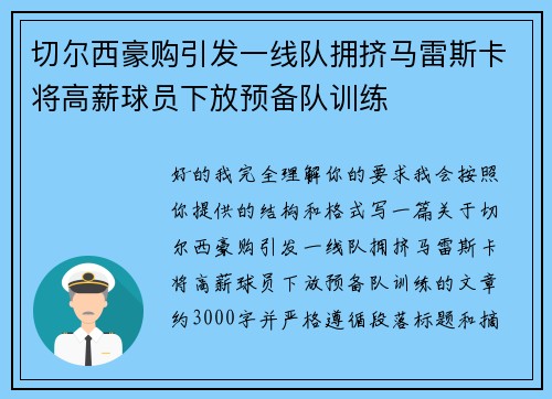 切尔西豪购引发一线队拥挤马雷斯卡将高薪球员下放预备队训练