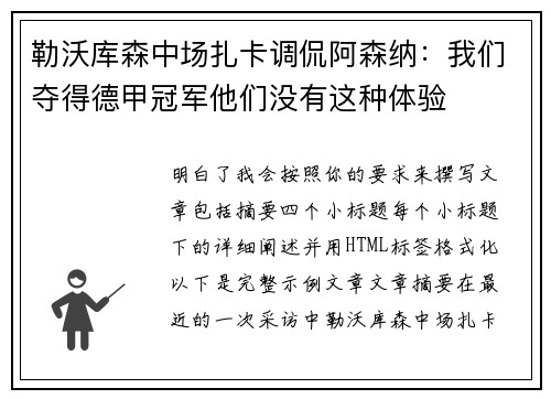 勒沃库森中场扎卡调侃阿森纳：我们夺得德甲冠军他们没有这种体验