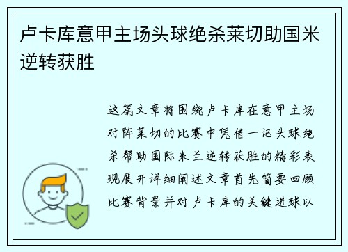 卢卡库意甲主场头球绝杀莱切助国米逆转获胜