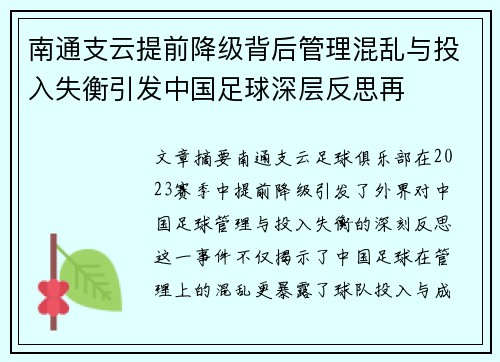 南通支云提前降级背后管理混乱与投入失衡引发中国足球深层反思再
