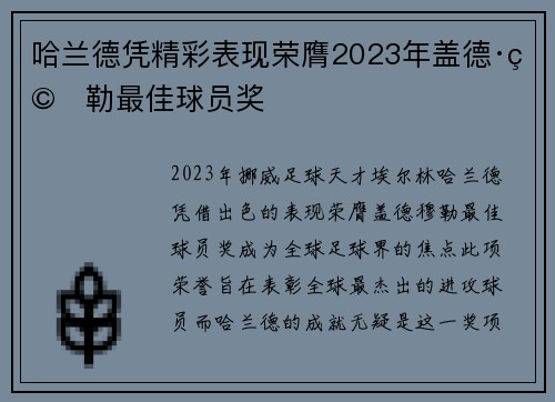 哈兰德凭精彩表现荣膺2023年盖德·穆勒最佳球员奖