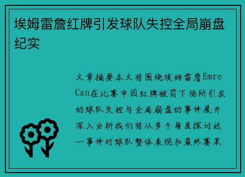 埃姆雷詹红牌引发球队失控全局崩盘纪实