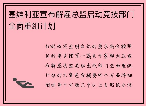 塞维利亚宣布解雇总监启动竞技部门全面重组计划