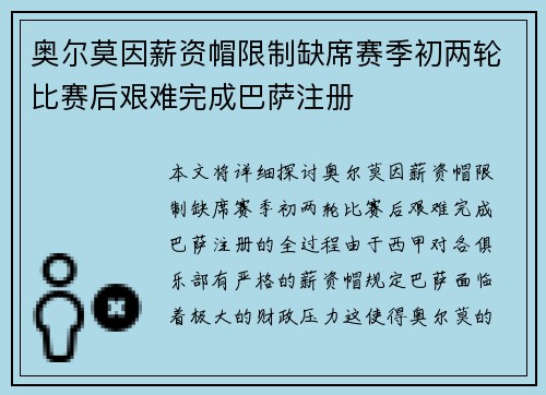 奥尔莫因薪资帽限制缺席赛季初两轮比赛后艰难完成巴萨注册 奥尔莫因薪资帽限制缺席赛季初两轮比赛后艰难完成巴萨注册