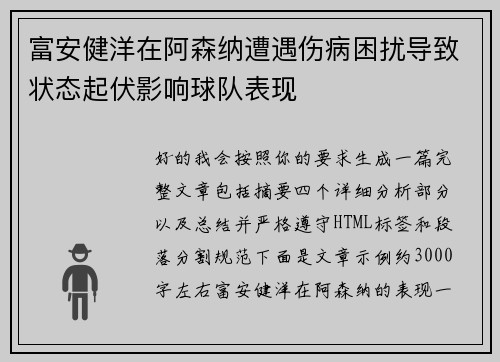 富安健洋在阿森纳遭遇伤病困扰导致状态起伏影响球队表现 富安健洋在阿森纳遭遇伤病困扰导致状态起伏影响球队表现
