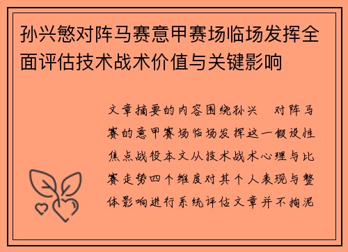 孙兴慜对阵马赛意甲赛场临场发挥全面评估技术战术价值与关键影响